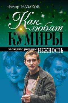 Федор Раззаков - Нежность - Читать 📖 Читать онлайн 👀 Читаемые книги читать онлайн бесплатно 🔥 booksread-online.com
