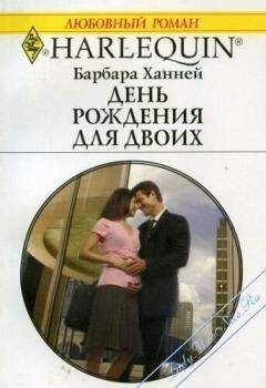 Барбара Ханней - День рождения для двоих - Читать 📖 Читать онлайн 👀 Читаемые книги читать онлайн бесплатно 🔥 booksread-online.com