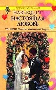 Кэролин Грин - Настоящая любовь (Сборник) - Читать 📖 Читать онлайн 👀 Читаемые книги читать онлайн бесплатно 🔥 booksread-online.com