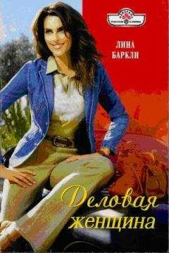 Лина Баркли - Деловая женщина - Читать | Читать онлайн | Читаемые книги читать онлайн бесплатно | booksread-online.com