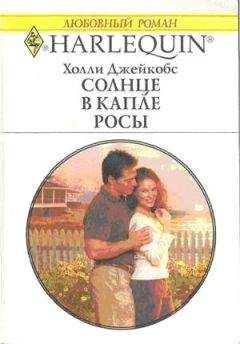 Холли Джейкобс - Солнце в капле росы - Читать 📖 Читать онлайн 👀 Читаемые книги читать онлайн бесплатно 🔥 booksread-online.com