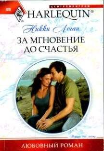 Никки Логан - За мгновение до счастья - Читать 📖 Читать онлайн 👀 Читаемые книги читать онлайн бесплатно 🔥 booksread-online.com