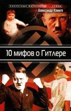 Александр Клинге - 10 мифов о Гитлере - Читать 📖 Читать онлайн 👀 Читаемые книги читать онлайн бесплатно 🔥 booksread-online.com