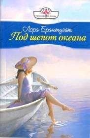 Лора Брантуэйт - Под шепот океана - Читать 📖 Читать онлайн 👀 Читаемые книги читать онлайн бесплатно 🔥 booksread-online.com