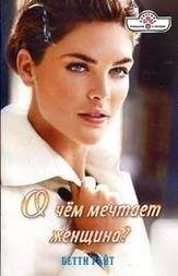 Бетти Райт - О чем мечтает женщина? - Читать 📖 Читать онлайн 👀 Читаемые книги читать онлайн бесплатно 🔥 booksread-online.com
