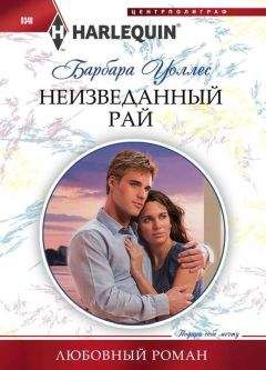 Барбара Уоллес - Неизведанный рай - Читать 📖 Читать онлайн 👀 Читаемые книги читать онлайн бесплатно 🔥 booksread-online.com