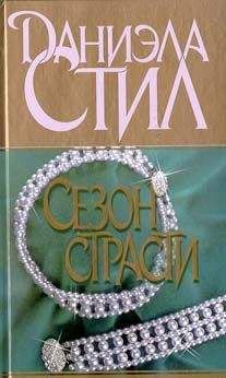 Даниэла Стил - Сезон страсти - Читать 📖 Читать онлайн 👀 Читаемые книги читать онлайн бесплатно 🔥 booksread-online.com
