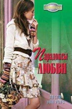 Лесли Энн Роуз - Парадоксы любви - Читать 📖 Читать онлайн 👀 Читаемые книги читать онлайн бесплатно 🔥 booksread-online.com