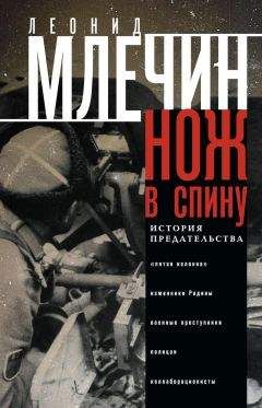 Леонид Млечин - Нож в спину. История предательства - Читать 📖 Читать онлайн 👀 Читаемые книги читать онлайн бесплатно 🔥 booksread-online.com