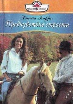Джейн Харри - Предчувствие страсти - Читать 📖 Читать онлайн 👀 Читаемые книги читать онлайн бесплатно 🔥 booksread-online.com