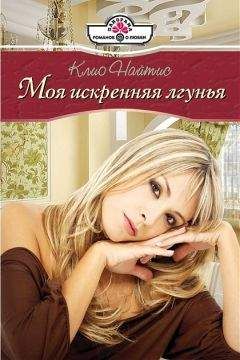 Клио Найтис - Моя искренняя лгунья - Читать 📖 Читать онлайн 👀 Читаемые книги читать онлайн бесплатно 🔥 booksread-online.com