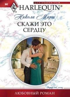 Никола Марш - Скажи это сердцу - Читать 📖 Читать онлайн 👀 Читаемые книги читать онлайн бесплатно 🔥 booksread-online.com