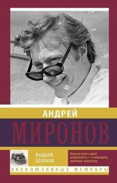 Андрей Шляхов - Андрей Миронов - Читать | Читать онлайн | Читаемые книги читать онлайн бесплатно | booksread-online.com
