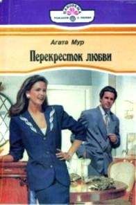 Агата Мур - Перекресток любви - Читать 📖 Читать онлайн 👀 Читаемые книги читать онлайн бесплатно 🔥 booksread-online.com