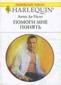 Анна Де Пало - Помоги мне понять - Читать 📖 Читать онлайн 👀 Читаемые книги читать онлайн бесплатно 🔥 booksread-online.com