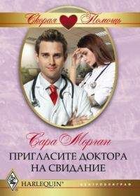 Сара Морган - Пригласите доктора на свидание - Читать 📖 Читать онлайн 👀 Читаемые книги читать онлайн бесплатно 🔥 booksread-online.com