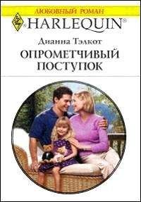 Дианна Тэлкот - Опрометчивый поступок - Читать 📖 Читать онлайн 👀 Читаемые книги читать онлайн бесплатно 🔥 booksread-online.com