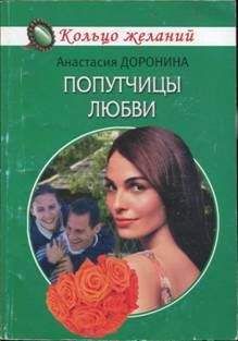 Анастасия Доронина - Попутчицы любви - Читать 📖 Читать онлайн 👀 Читаемые книги читать онлайн бесплатно 🔥 booksread-online.com
