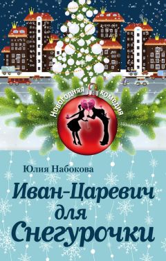 Юлия Набокова - Иван-Царевич для Снегурочки - Читать 📖 Читать онлайн 👀 Читаемые книги читать онлайн бесплатно 🔥 booksread-online.com