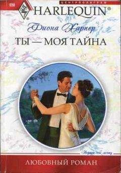 Фиона Харпер - Ты — моя тайна - Читать 📖 Читать онлайн 👀 Читаемые книги читать онлайн бесплатно 🔥 booksread-online.com