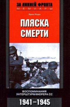 Эрих Керн - Пляска смерти. - Читать 📖 Читать онлайн 👀 Читаемые книги читать онлайн бесплатно 🔥 booksread-online.com
