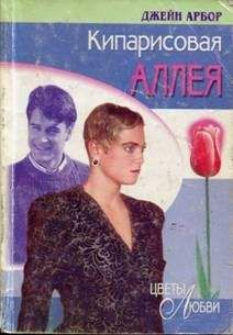 Джейн Арбор - Кипарисовая аллея - Читать 📖 Читать онлайн 👀 Читаемые книги читать онлайн бесплатно 🔥 booksread-online.com