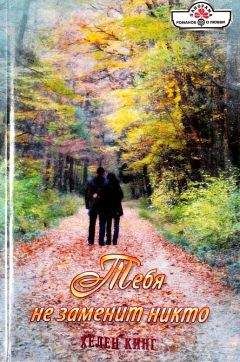 Хелен Кинг - Тебя не заменит никто - Читать 📖 Читать онлайн 👀 Читаемые книги читать онлайн бесплатно 🔥 booksread-online.com