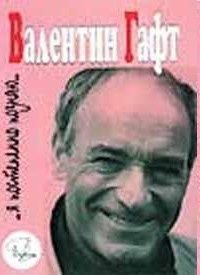 Валентин Гафт - …Я постепенно познаю… - Читать | Читать онлайн | Читаемые книги читать онлайн бесплатно | booksread-online.com