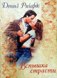 Дениз Ричардс - Вспышка страсти - Читать Читать онлайн Читаемые книги читать онлайн бесплатно booksread-online.com
