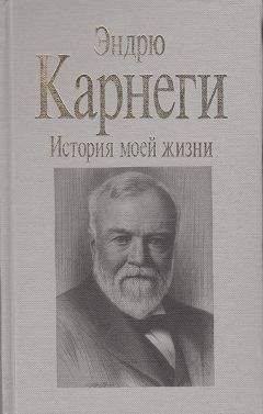 Эндрю Карнеги - История моей жизни - Читать | Читать онлайн | Читаемые книги читать онлайн бесплатно | booksread-online.com