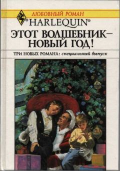 Мэри Лайонс - Давай поженимся! - Читать | Читать онлайн | Читаемые книги читать онлайн бесплатно | booksread-online.com