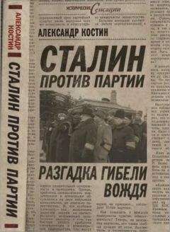 Александр Костин - Сталин против партии. Разгадка гибели вождя - Читать 📖 Читать онлайн 👀 Читаемые книги читать онлайн бесплатно 🔥 booksread-online.com