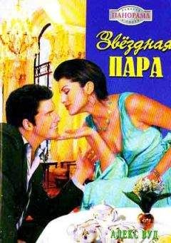 Алекс Вуд - Звездная пара - Читать 📖 Читать онлайн 👀 Читаемые книги читать онлайн бесплатно 🔥 booksread-online.com