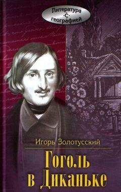 Игорь Золотусский - Гоголь в Диканьке - Читать | Читать онлайн | Читаемые книги читать онлайн бесплатно | booksread-online.com