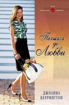 Джоанна Беррингтон - Полшага до любви - Читать 📖 Читать онлайн 👀 Читаемые книги читать онлайн бесплатно 🔥 booksread-online.com