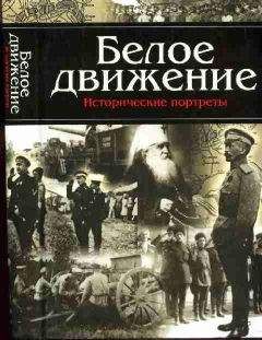 А. Кручинин - Белое движение. Исторические портреты - Читать | Читать онлайн | Читаемые книги читать онлайн бесплатно | booksread-online.com