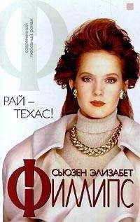 Сьюзен Филлипс - Рай — Техас! - Читать 📖 Читать онлайн 👀 Читаемые книги читать онлайн бесплатно 🔥 booksread-online.com