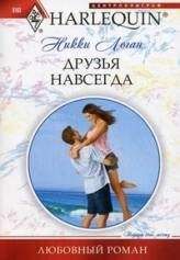 Никки Логан - Друзья навсегда - Читать 📖 Читать онлайн 👀 Читаемые книги читать онлайн бесплатно 🔥 booksread-online.com