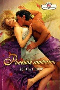 Рената Тревор - Раненая гордость - Читать 📖 Читать онлайн 👀 Читаемые книги читать онлайн бесплатно 🔥 booksread-online.com