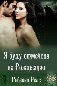 Ребекка Ройс - Я буду отмечена на Рождество (ЛП) - Читать 📖 Читать онлайн 👀 Читаемые книги читать онлайн бесплатно 🔥 booksread-online.com