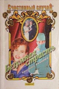 Кристина Аханова - Безумная страсть - Читать 📖 Читать онлайн 👀 Читаемые книги читать онлайн бесплатно 🔥 booksread-online.com