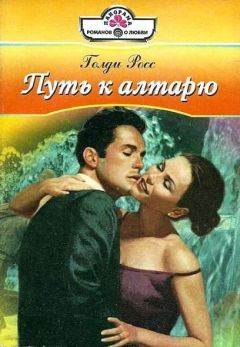 Голди Росс - Путь к алтарю - Читать Читать онлайн Читаемые книги читать онлайн бесплатно booksread-online.com