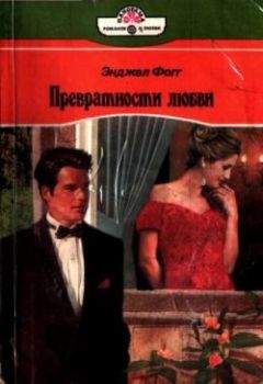 Энджел Фогг - Превратности любви - Читать | Читать онлайн | Читаемые книги читать онлайн бесплатно | booksread-online.com