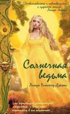 Линда Джонс - Солнечная Ведьма - Читать 📖 Читать онлайн 👀 Читаемые книги читать онлайн бесплатно 🔥 booksread-online.com
