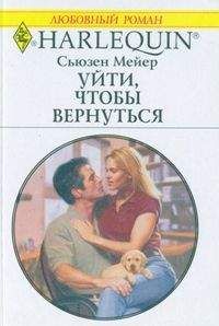 Сьюзен Мейер - Уйти, чтобы вернуться - Читать 📖 Читать онлайн 👀 Читаемые книги читать онлайн бесплатно 🔥 booksread-online.com