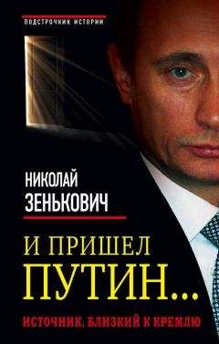 Николай Зенькович - И пришел Путин… Источник, близкий к Кремлю - Читать 📖 Читать онлайн 👀 Читаемые книги читать онлайн бесплатно 🔥 booksread-online.com