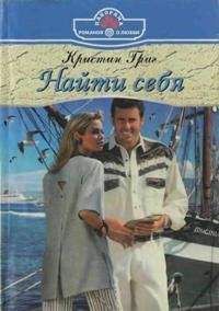 Кристин Григ - Найти себя - Читать 📖 Читать онлайн 👀 Читаемые книги читать онлайн бесплатно 🔥 booksread-online.com