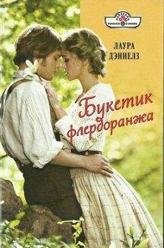 Лаура Дэниелз - Букетик флердоранжа - Читать 📖 Читать онлайн 👀 Читаемые книги читать онлайн бесплатно 🔥 booksread-online.com