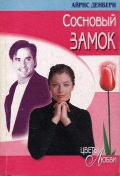 Айрис Денбери - Сосновый замок - Читать 📖 Читать онлайн 👀 Читаемые книги читать онлайн бесплатно 🔥 booksread-online.com