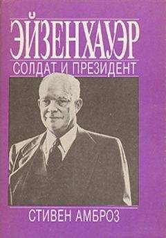 СТИВЕН АМБРОЗ - Эйзенхауэр. Солдат и Президент - Читать 📖 Читать онлайн 👀 Читаемые книги читать онлайн бесплатно 🔥 booksread-online.com